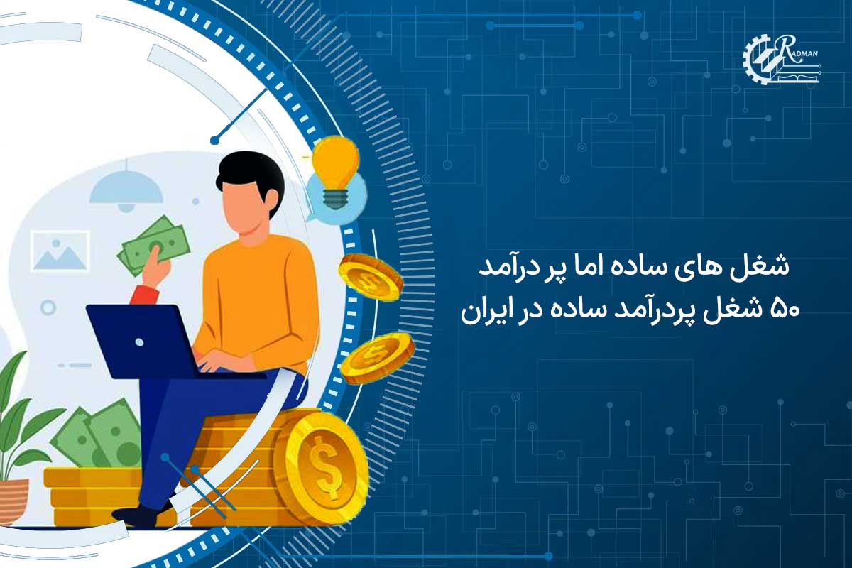 محبوب ترین شغل های ساده اما پر درآمد در  داخل ایران کدامند؟ 